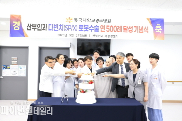  여성복강경센터에서 500례 달성을 기념하는 행사 ⓒ파이낸셜데일리/ 동국대학교 경주병원