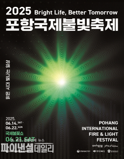  포항의 대표 축제 포항국제불빛축제’ 포스터 ⓒ파이낸셜데일리/포항시