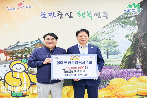 NH농협은행 성주군지부, '아이엠뱅크 성주지점 . 군 금고 협력사업비' 성주군에 전달ⓒ파이낸셜데일리/성주군