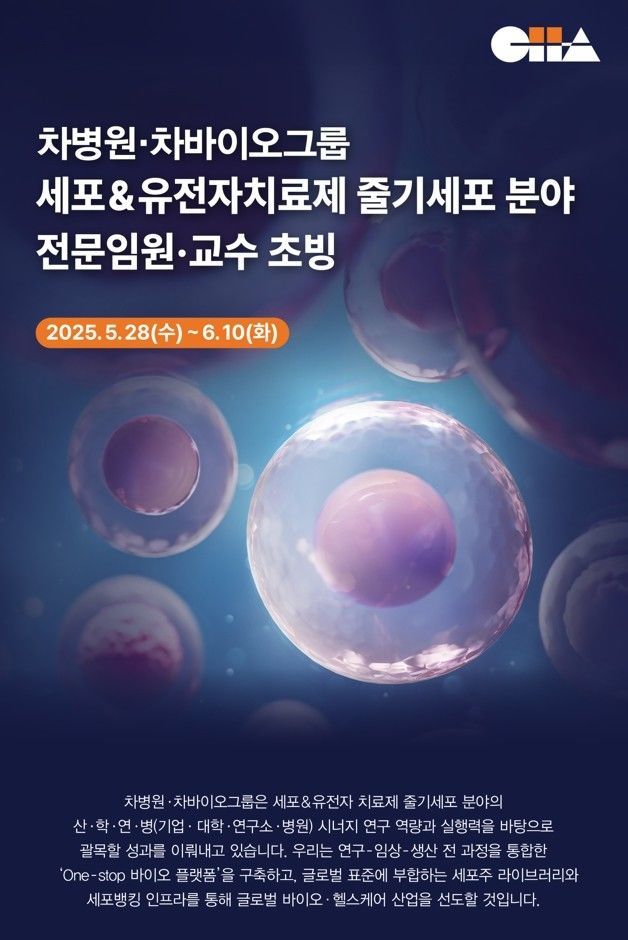 차병원·차바이오그룹 채용포스터. ⓒ 파이낸셜데일리 / 차바이오그룹
