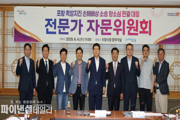 포항시 촉발지진 손해배상 소송 항소심 판결 대응 전문가 판결 분석 및 향후 대응 방향논의 ⓒ파이낸셜데일리/포항시