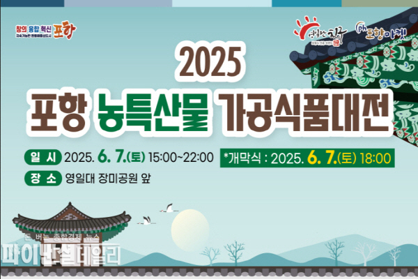 포항시 농특산물 가공식품대전 포스터 ⓒ파이낸셜데일리/포항시
