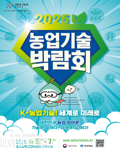 2025 농업기술박람회, 홍보포스터 ⓒ파이낸셜데일리/경북도