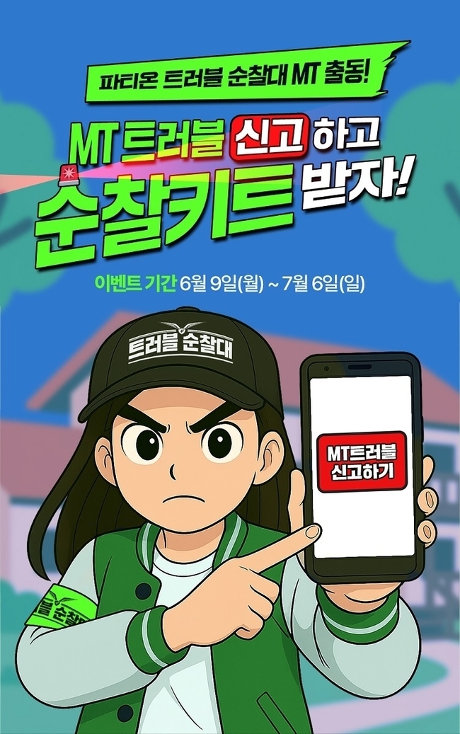 동아제약 파티온이 대학생 MT 지원 ‘트러블순찰키트’ 증정 이벤트 진행한다. ⓒ 파이낸셜데일리 / 동아제약
