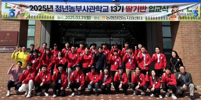 농협청년농부사관학교, 13기 딸기반 입교식을 실시하다. ⓒ 파이낸셜데일리 / 농협중앙회