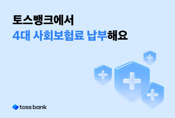 ⓒ 파이낸셜데일리 / 토스뱅크