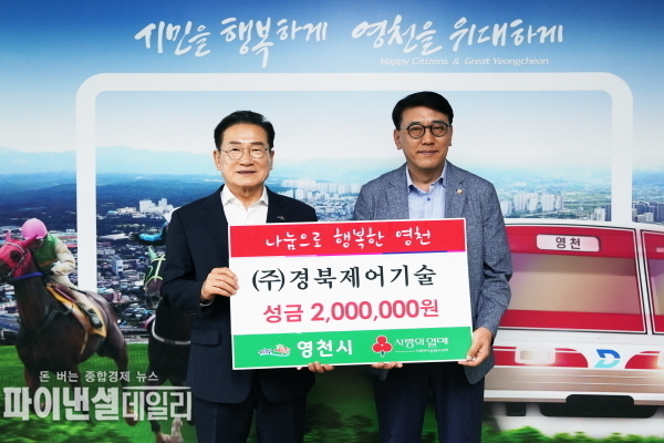 ㈜경북제어기술에서 이웃돕기 성금 200만원 기탁 ⓒ파이낸셜데일리/영천시