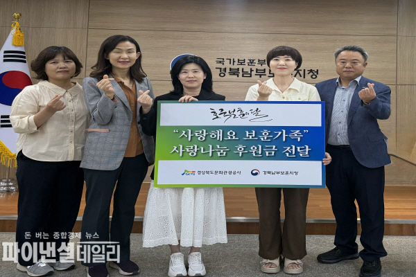  경북남부보훈지청을 방문해 ‘보훈가족 사랑나눔 후원 활동’ ⓒ파이낸셜데일리/경북문화관광공사