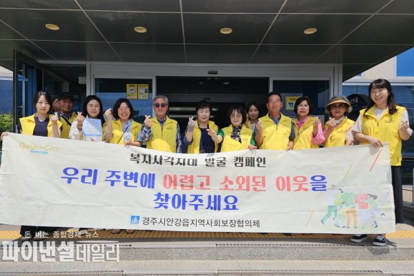  지사각지대 발굴을 위한 캠페인 ⓒ파이낸셜데일리/경주시
