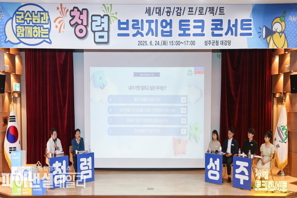 '청렴 브릿지업 콘서트 ⓒ파이낸셜데일리/성주군