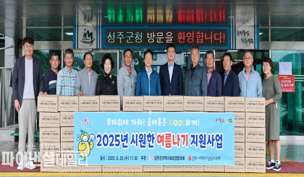 『2025년 시원한 여름나기 지원사업』 ⓒ파이낸셜데일리/성주군