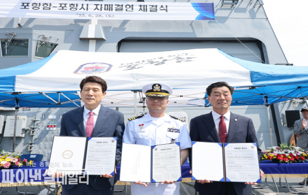  해군 1함대사령부 포항함(FFG)과 자매결연 협약을 체결 ⓒ파이낸셜데일리/포항시
