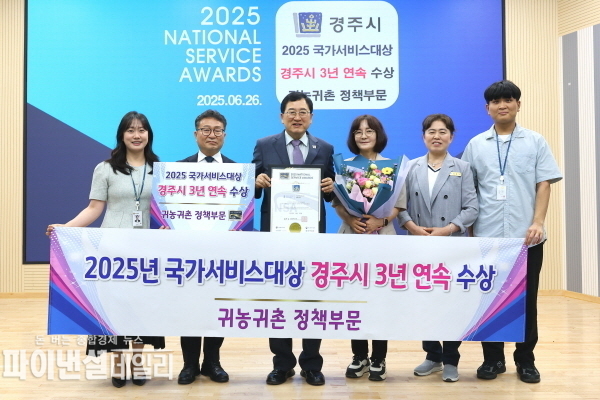 2025 국가서비스대상’ 시상식에서 공공행정서비스 귀농‧귀촌 정책 부문 3년 연속 수상 ⓒ파이낸셜데일리/경주시