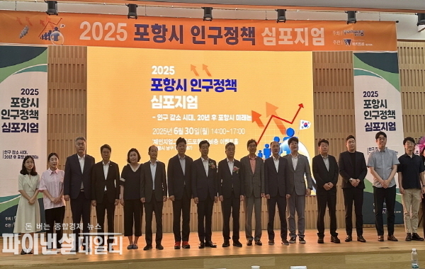 ‘인구 감소 시대, 20년 후 포항시 미래' 주제로 2025년 인구정책 심포지엄 ⓒ파이낸셜데일리/포항시