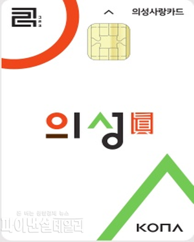 의성사랑상품권 발행 ⓒ파이낸셜데일리/의성군