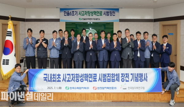 사고저항성핵연료 시범집합체 장전 기념행사 ⓒ파이낸셜데일리/한수원