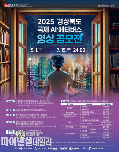 2025 경북 국제 AI·메타버스 영상 공모전」포스터ⓒ파이낸셜데일리/포항시