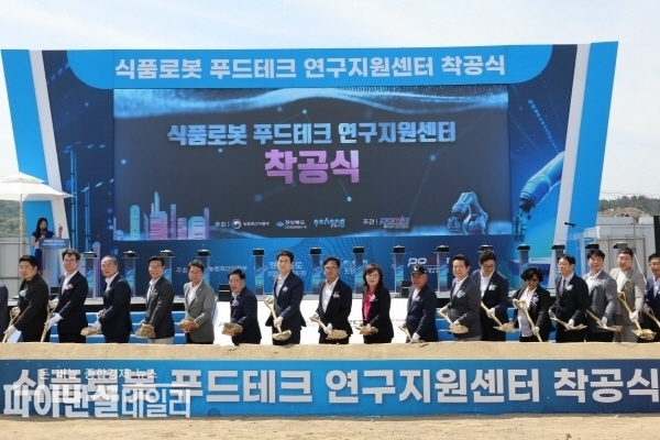  ‘식품로봇 푸드테크 연구지원센터’ 착공식 ⓒ파이낸셜데일리/포항시