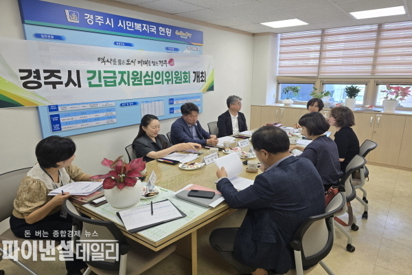 시민들에게 신속하고 적절한 복지서비스를 제공하기 위한 ‘긴급지원심의위원회’ ⓒ파이낸셜데일리/경주시