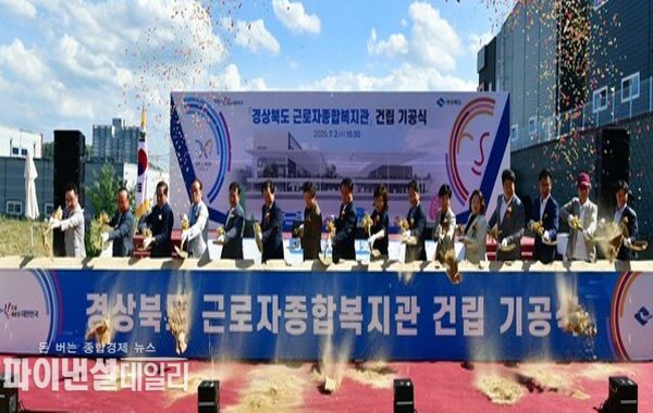 ‘경상북도 근로자종합복지관(이하‘복지관’) 건립 기공식’ ⓒ파이낸셜데일리/경북도