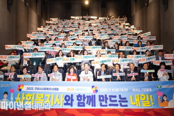 사회복지사 150여명 참가' 2025 구미시 사회복지사대회' ⓒ파이낸셜데일리/구미시
