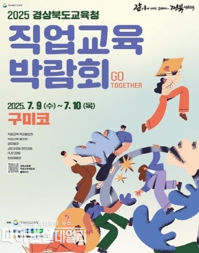 ‘2025 경상북도교육청 직업교육박람회 Go Together’ ⓒ파이낸셜데일리/경북교육청