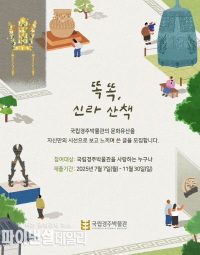 박물관 문화유산 큐레이션 서비스 ‘똑똑, 신라 산책’ 운영 ⓒ파이낸셜데일리/국립경주박물관