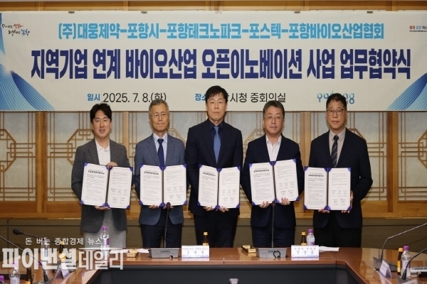 ‘2025 지역 기업 연계 바이오산업 오픈이노베이션 사업’에 본격 착수 ⓒ파이낸셜데일리/포항시