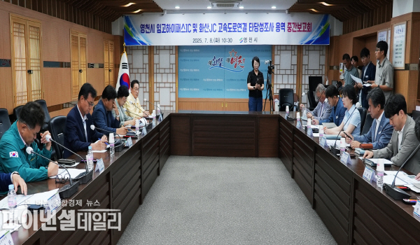 ‘임고하이패스IC 및 화산JC 고속도로연결 타당성 조사용역 중간보고회’ ⓒ파이낸셜데일리/영천시