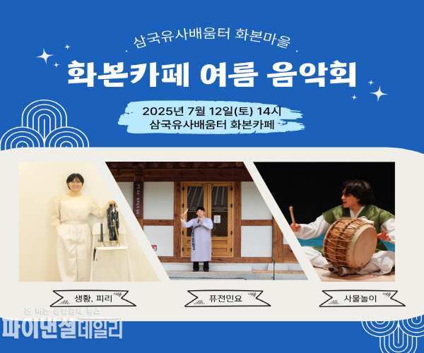  화본마을’에서 '시원한 여름 음악회' ⓒ파이낸셜데일리/군위군