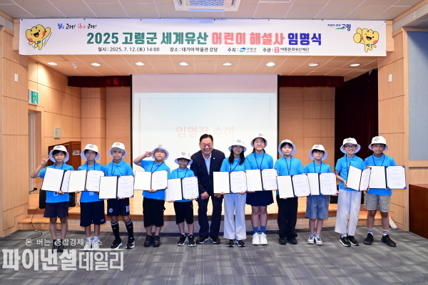  령 세계유산 어린이 해설사를 양상 ⓒ파이낸셜데일리/고령군
