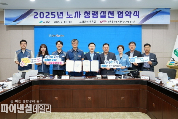  2025년 노사 청렴실천 협약식 ⓒ파이낸셜데일리/고령군