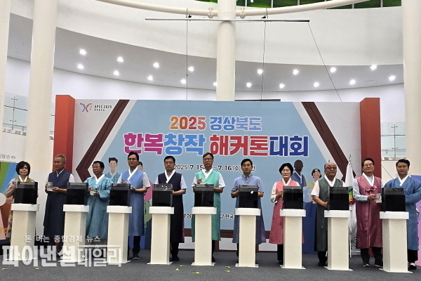  ‘2025 경상북도 한복창작해커톤대회’ ⓒ파이낸셜데일리/경북도