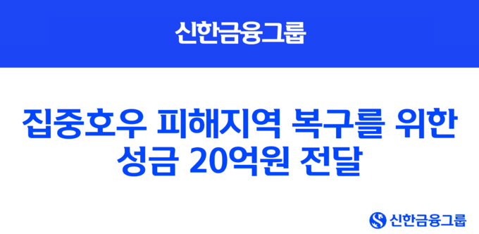 ⓒ 파이낸셜데일리 / 신한금융그룹