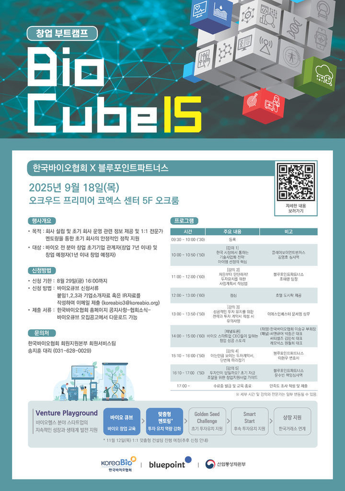 제15회 바이오큐브 창업 부트캠프. ⓒ 파이낸셜데일리 / 한국바이오협회