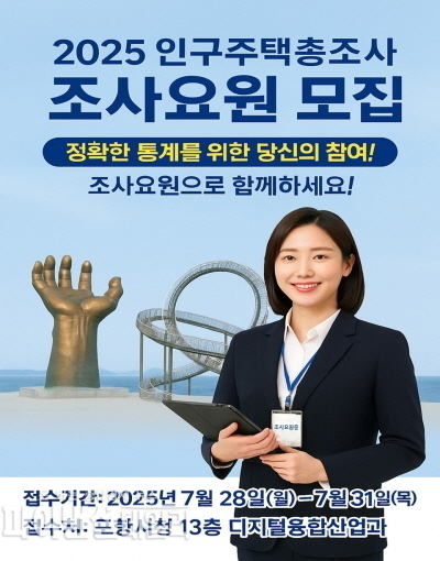 2025 인구주택총조사 조사요원 모집 포스터ⓒ파이낸셜데일리/포항시