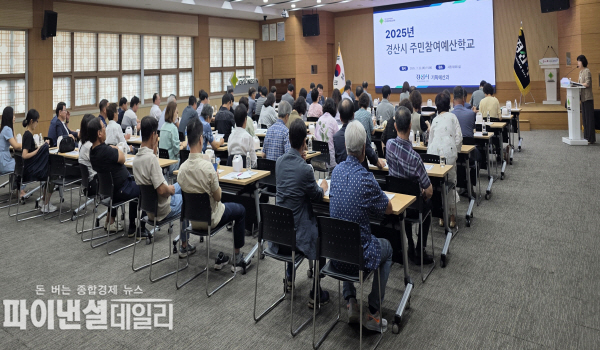  '2025년도 주민참여예산학교를 개최 ⓒ파이낸셜데일리/경산시
