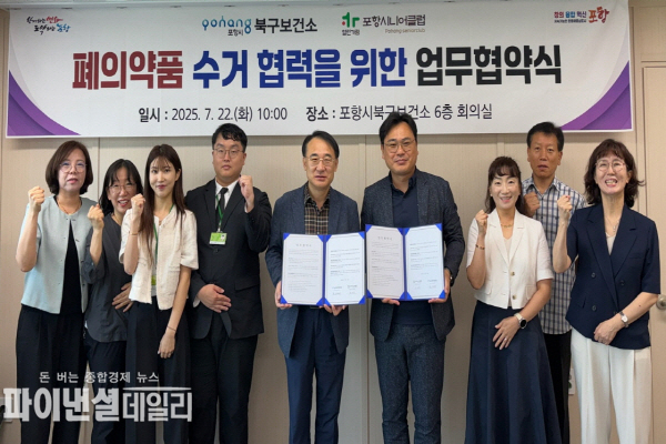 포항시니어클럽과 폐의약품 수거 협력을 위한 업무협약을 체결 ⓒ파이낸셜데일리/포항시
