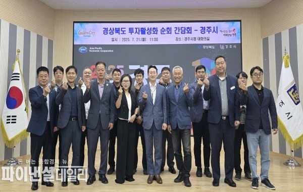‘경상북도 투자활성화 시·군 순회간담회’ 참석한 관계자들이 손가락 하트 포즈로 기념촬영 ⓒ파이낸셜데일리/경주시