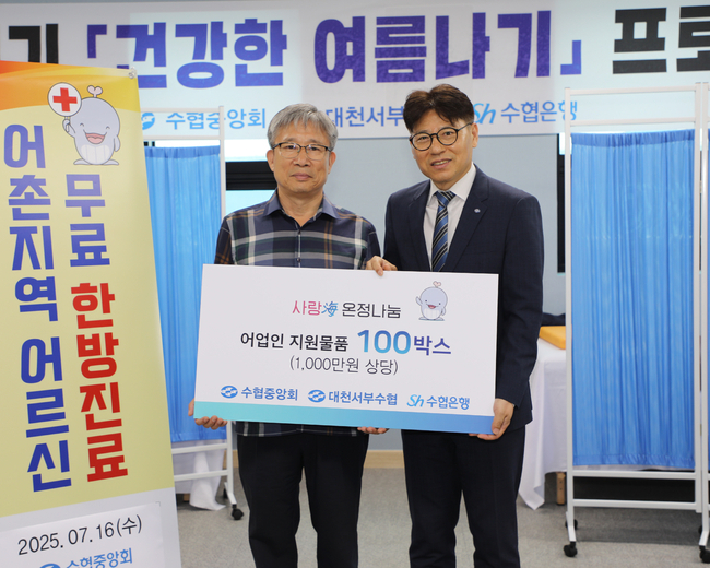 수협중앙회(회장 노동진)와 Sh수협은행(은행장 신학기)은 의료혜택의 사각지대에 놓인 어촌지역 지원을 위해 '혹서기, 건강한 여름나기' 행사를 진행한다고 밝혔다. 사진은 지난 16일, 충남 보령시 대천서부수협을 찾은 Sh수협은행 수산해양지원본부 김문수 본부장(오른쪽)이 대천서부수협 류붕석 조합장에게 어업인 지원물품을 전달하고 기념촬영을 하는 모습. ⓒ 파이낸셜데일리 / Sh수협은행