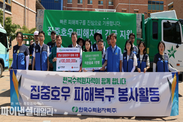  집중호우 피해 복구를 위해 긴급 지원 ⓒ파이낸셜데일리/한수원