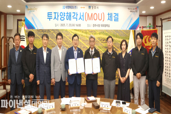  태영테크㈜와 투자양해각서(MOU)를 체결 ⓒ파이낸셜데일리/경주시