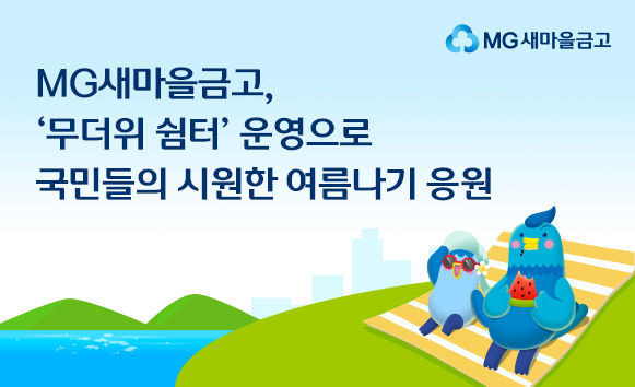 ⓒ 파이낸셜데일리 / MG새마을금고
