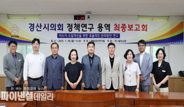 「저수지 수질개선을 위한 효율적인 관리방안 연구」 최종보고회 ⓒ파이낸셜데일리/경산시의회