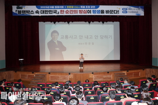  한문철 변호사 초청 특강 ⓒ파이낸셜데일리/의성군