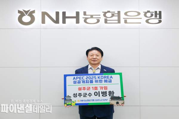 이병환 군수가 NH농협은행이 출시한 APEC 2025 KOREA 성공 개최를 위한 성주군 1호 가입자 ⓒ파이낸셜데일리/성주군