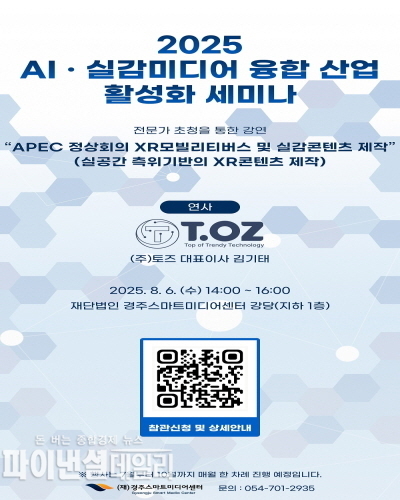 ‘2025 AI・실감미디어 융합 산업 활성화 세미나’포스터 ⓒ파이낸셜데일리/경주시