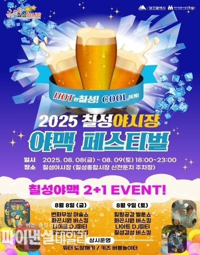 2025 칠성야시장 야맥페스티벌 포스터 ⓒ파이낸셜데일리/대구시