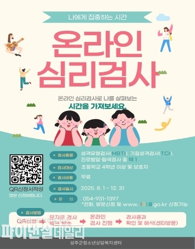 청소년들의 심리를 이해 온라인 심리검사 포스터 ⓒ파이낸셜데일리/성주군
