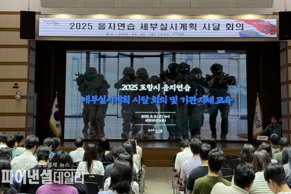  2025 을지연습 세부실시계획 시달 회의 ⓒ파이낸셜데일리/포항시